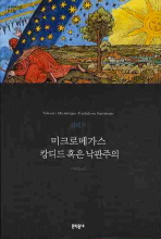 미크로메가스 캉디드 혹은 낙관주의 (보급판) (문학동네 세계문학전집 050)